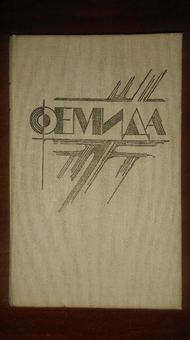Книга Микки Спиллейна Фемида.Остросюжетный детектив.