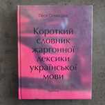 Ставицька. Короткий словник жаргонної лексики
