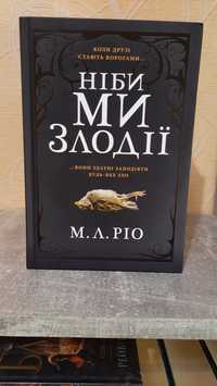 Книга М. Л. Ріо "Ніби ми злодії"