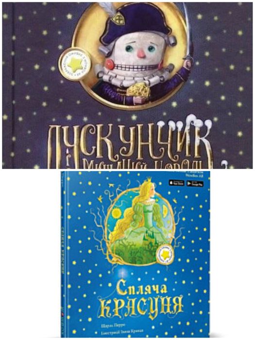 Лускунчик і мишачий король і Спляча Красуня