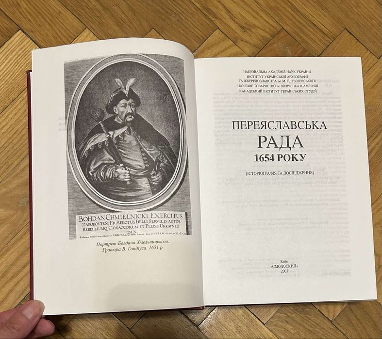 Переяславська РАДА 1654 року. Історіографія та дослідження.