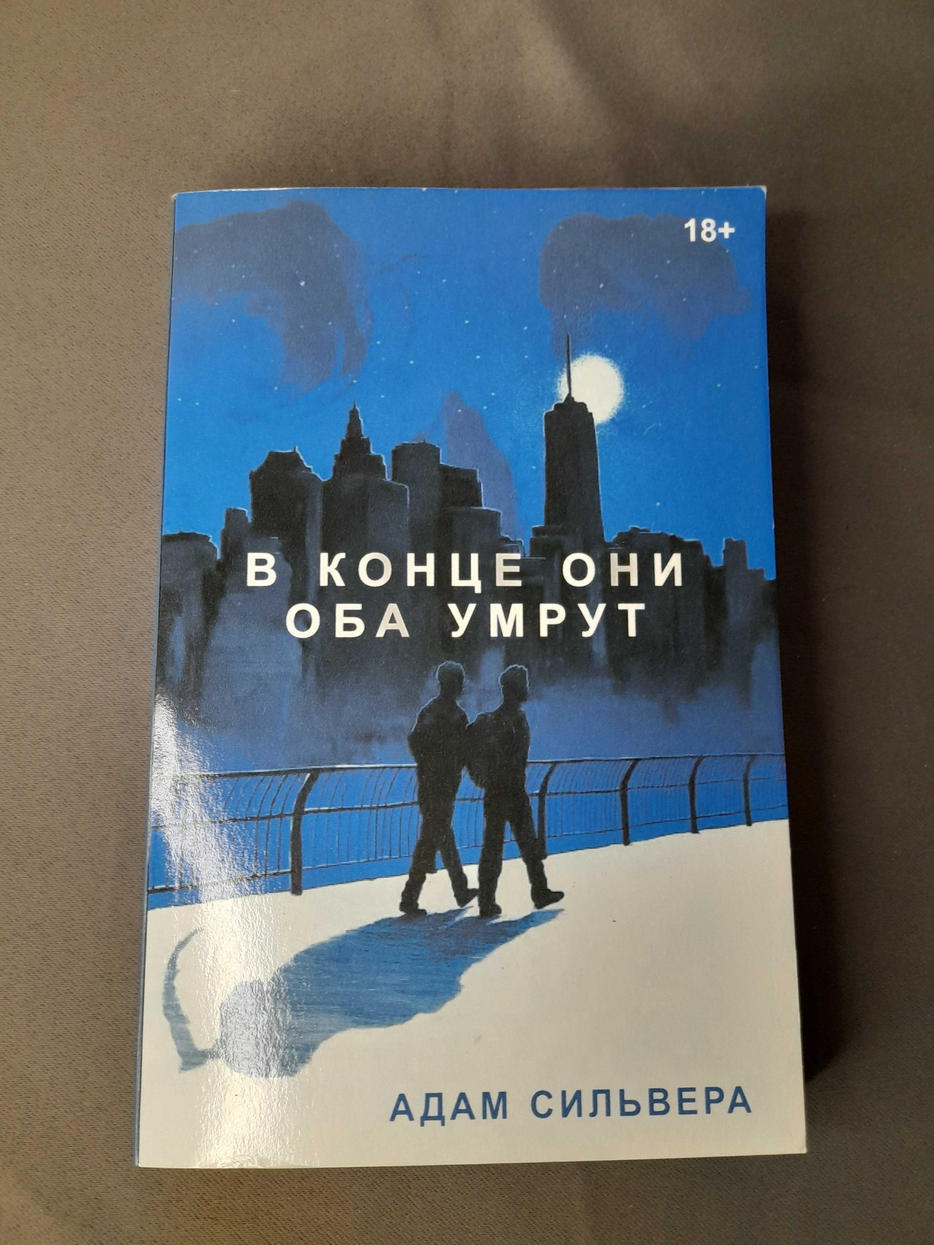 Книга "В конце они оба умрут" Адам Сильвера