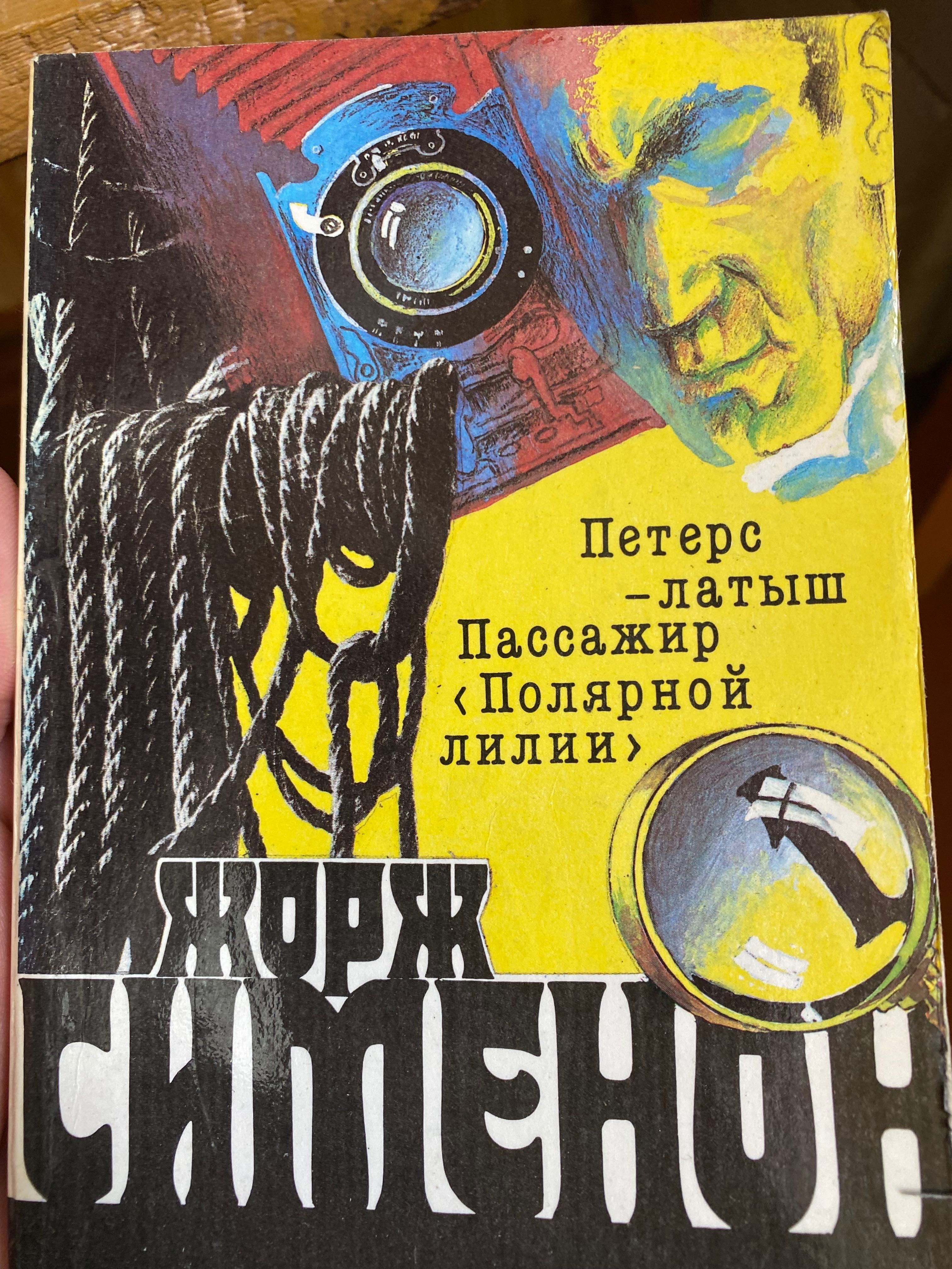 Сборник книг Жорж Сименон. Лучшие детективы. Про убийства русских.