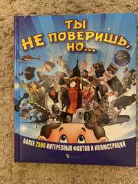 Книга енциклопедія «Ти не поверишь, но…»