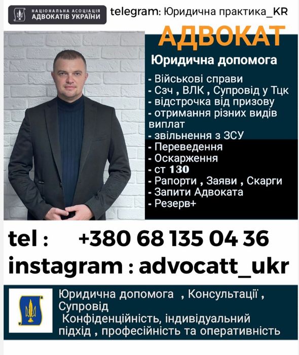 Адвокат военный,Криминальный,Консультации,Сопровождение в Суде,Обжалов