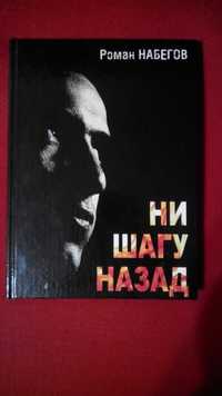 Роман Набегов. "Ни шагу назад". (АТО, Иловайск)