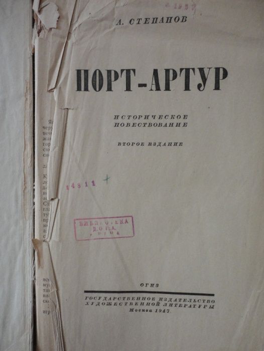 Степанов. Порт-Артур (1947)