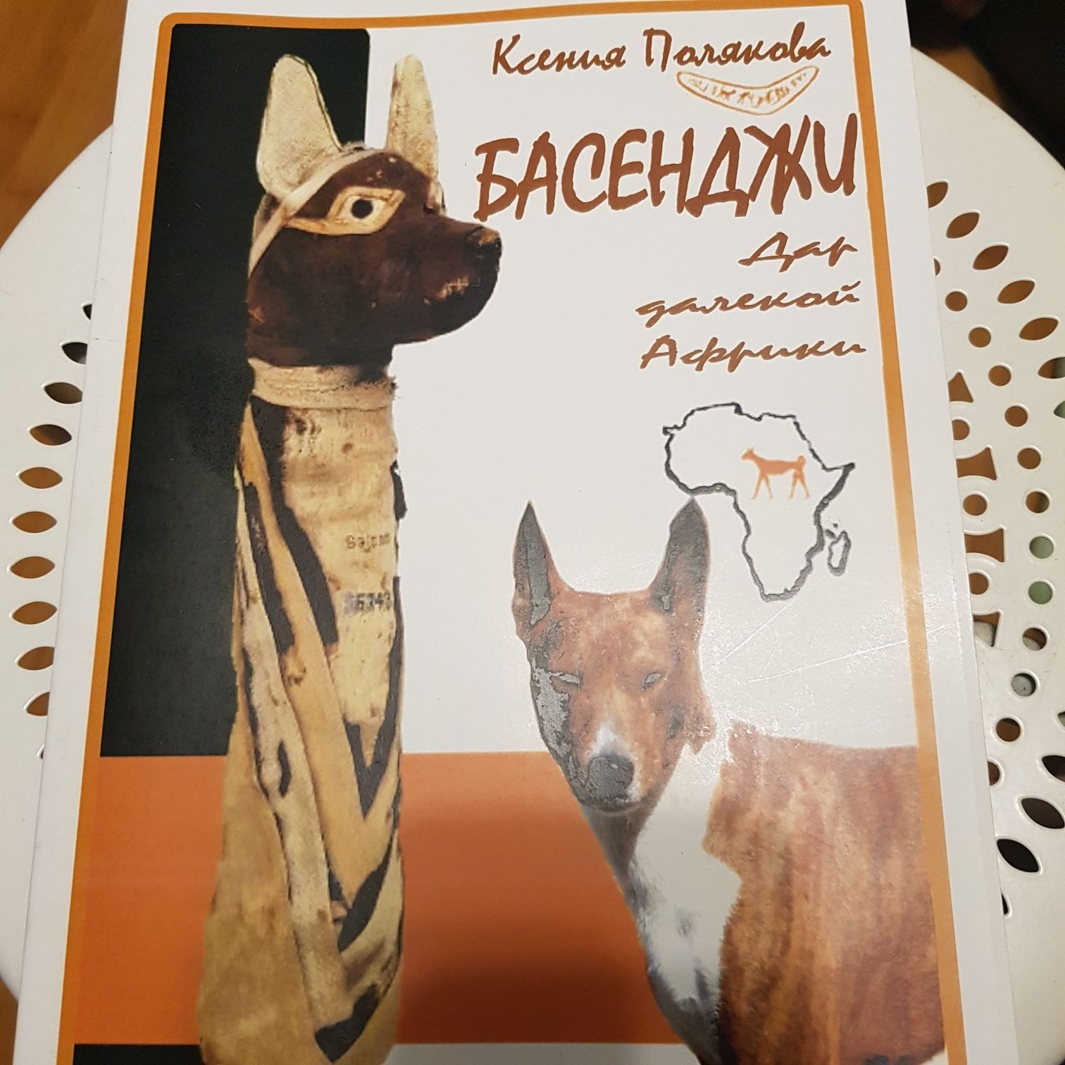 Книга о басенджи.  "Басенджи- дар далёкой Африки "
