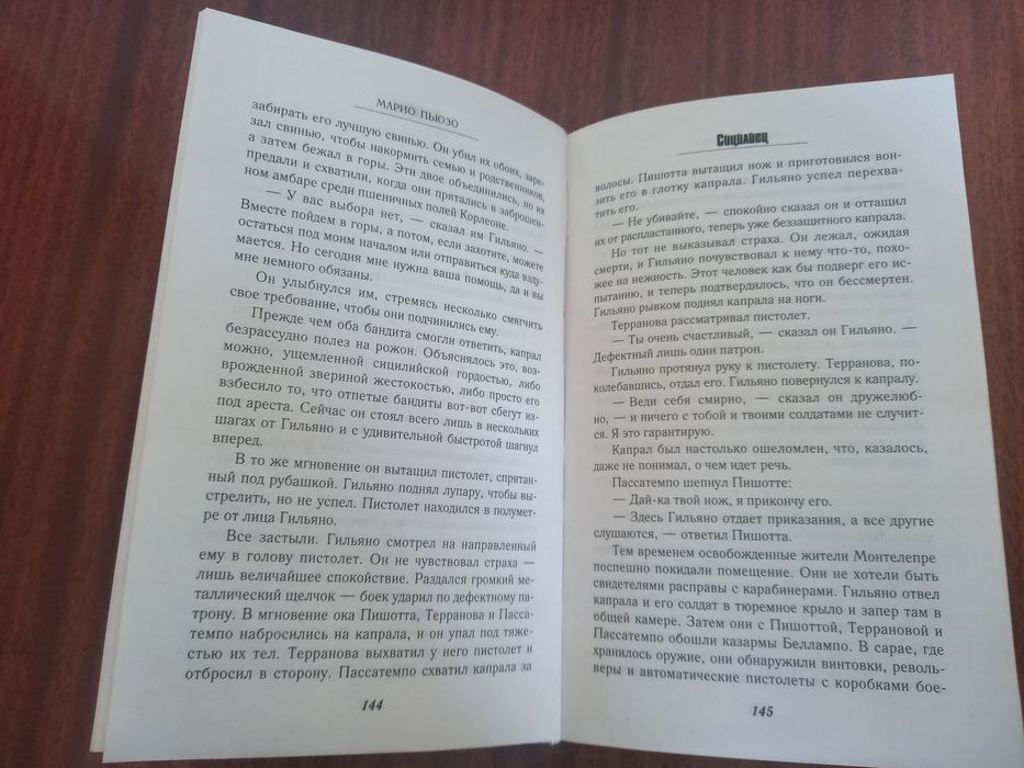 Книга Марио Пьюзо Сицилиец