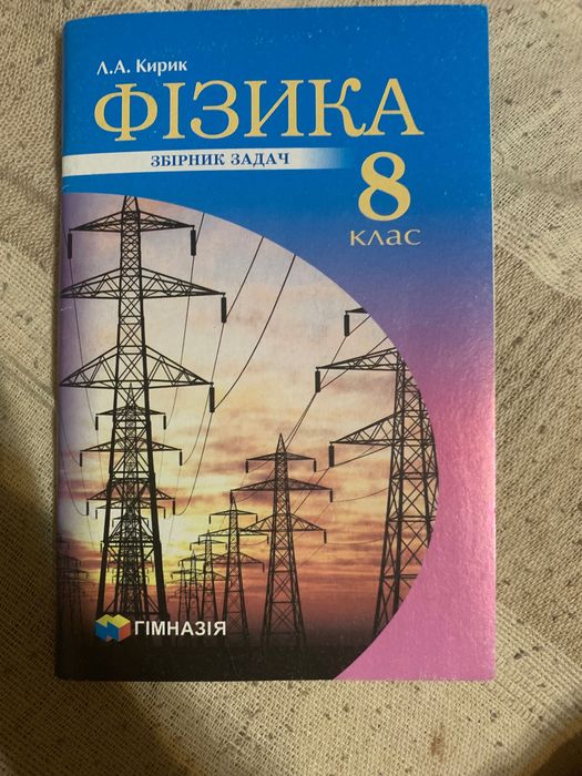 Збірник задач з фізики 8 клас, Кирик