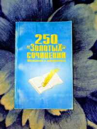 Хрестоматия 250 "золотых" сочинений. Школьникам и абитуриентам