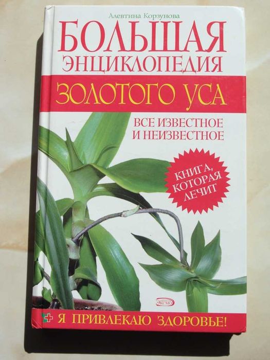 Большая энциклопедия Золотого уса