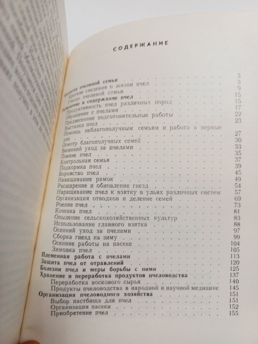 Пособие для начинающего пчеловода 1988г. Н.Н.Зарецкий