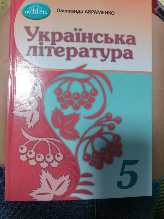 Українська література 5 клас Авраменко