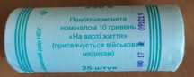 Рол монет 10 грн. "На варті життя" (присвячується війсковим медикам)