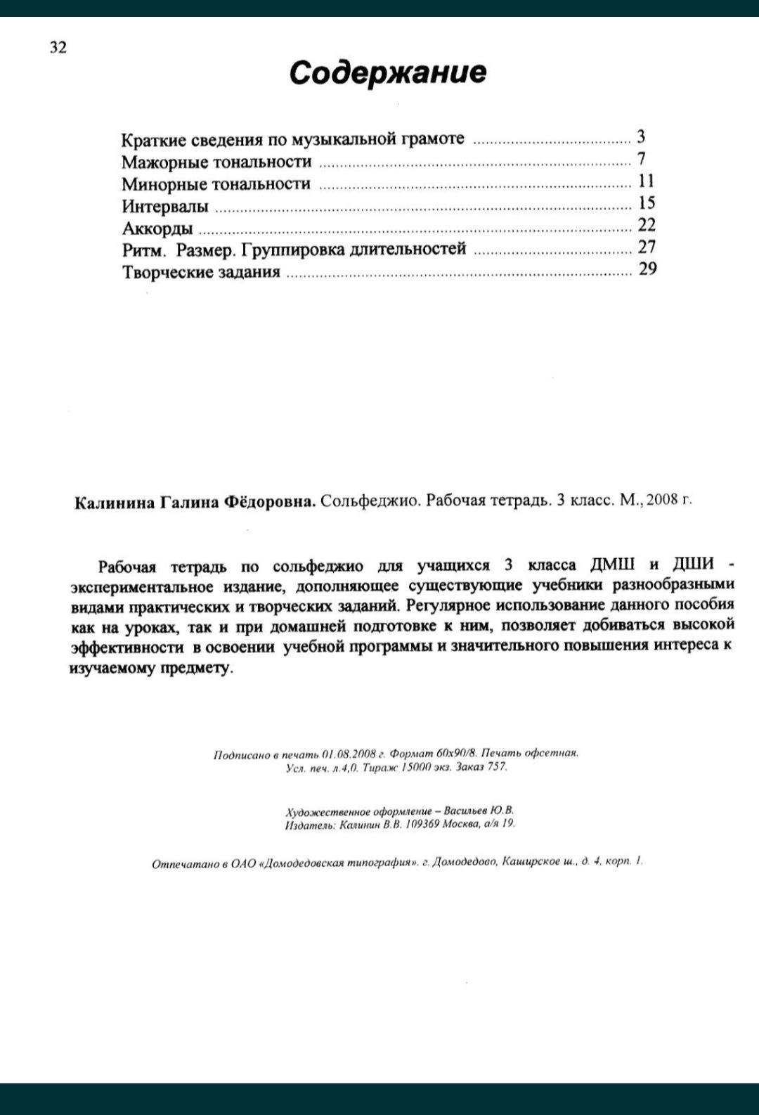 Сольфеджио
Г.Ф.Калинина
Рабочая тетрадь
1 класс
2 класс
3 класс
4 клас