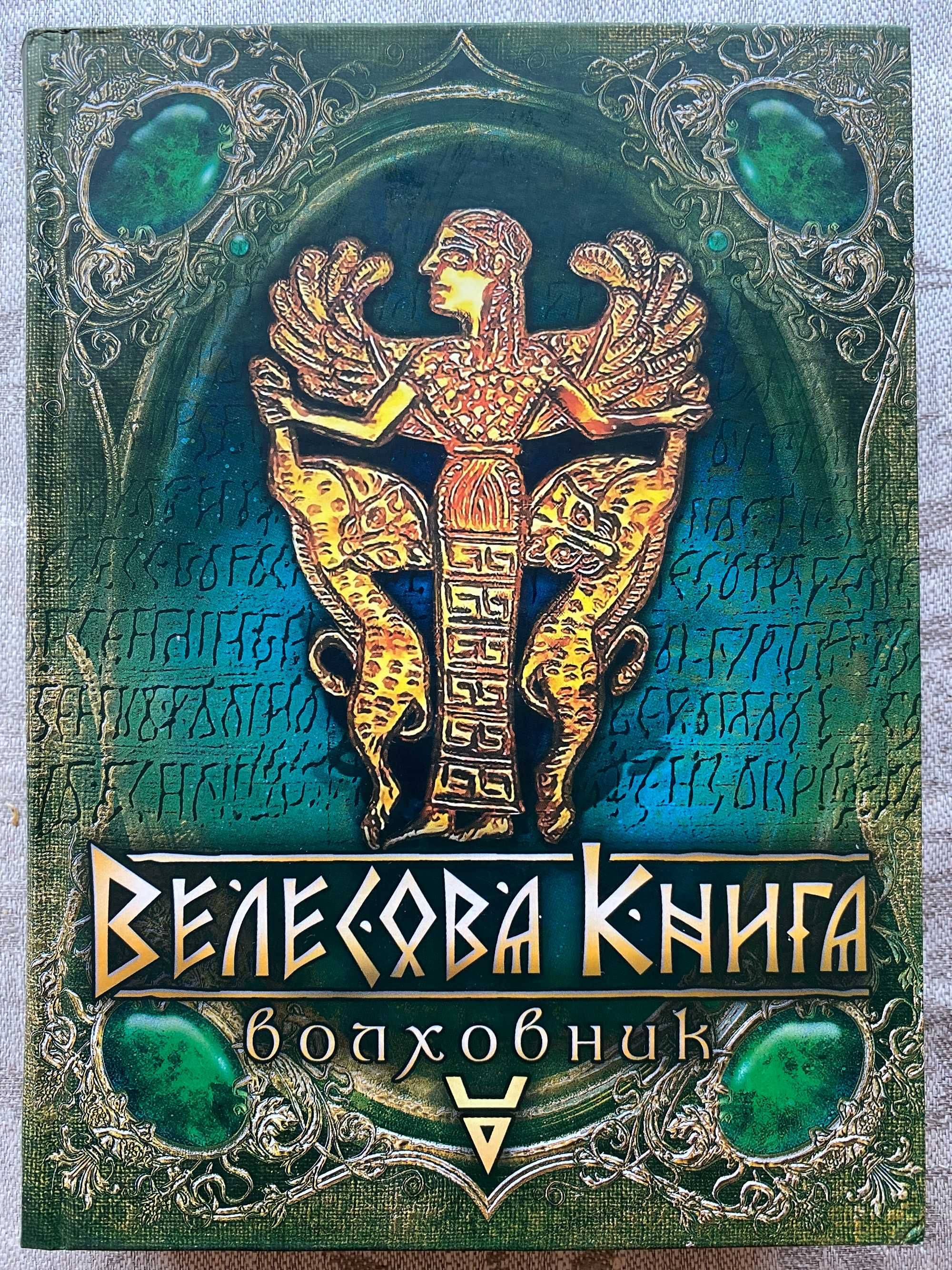 Велесова книга. Волховник