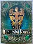 Велесова книга. Волховник