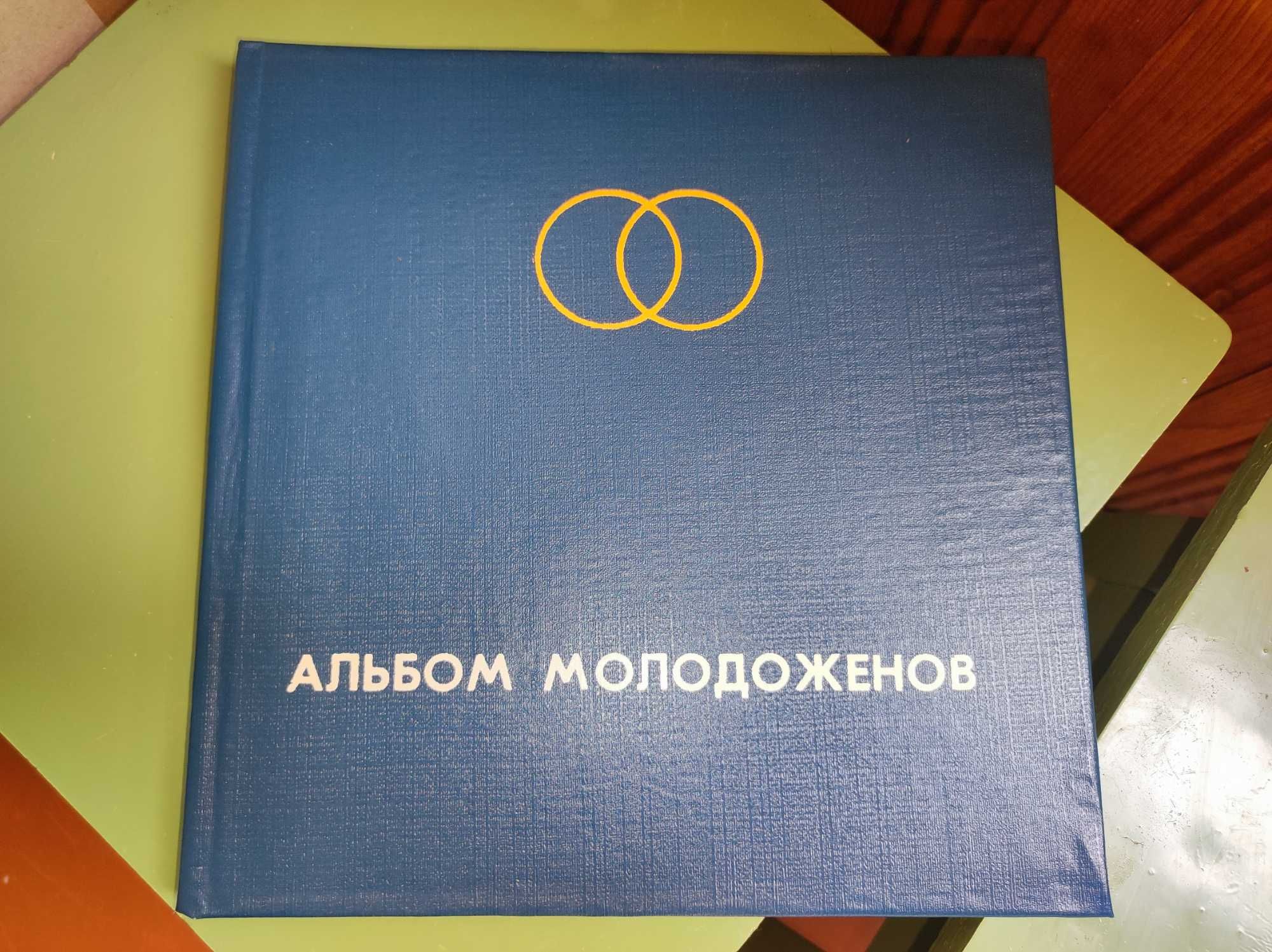 Новий весільний альбом часів СССР/Новый свадебный альбом времён СССР