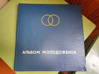 Новий весільний альбом часів СССР/Новый свадебный альбом времён СССР