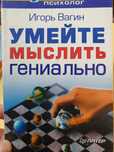 Умейте мыслить гениально. Вагин