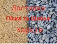 Песок и щебень с доставкой по Харькову