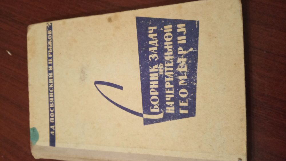 Учебник Сборник по начертательной геометрии 1963 г.