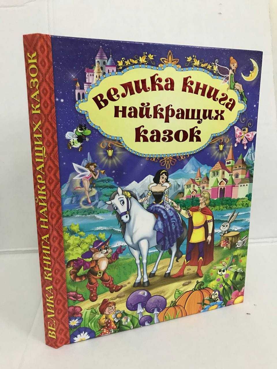 ^^НОВІ КНИГИ^^ Книга Велика книга казок / повчальних / українських
