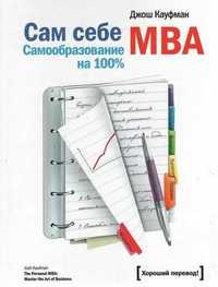 Книга Сам себе MBA. Самообразование на 100%.