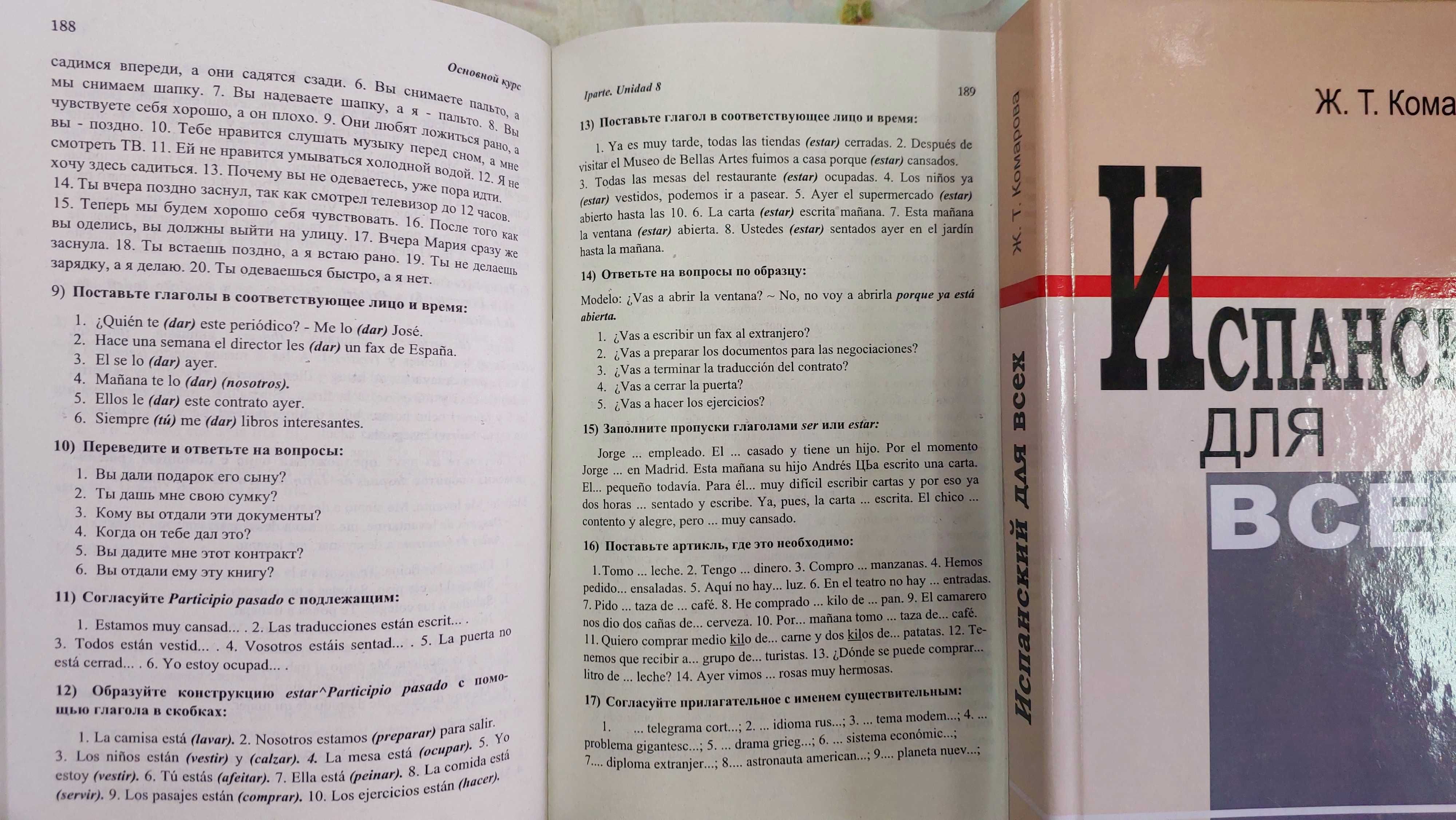 Испанский для всех Учебник испанского комплексный Комарова Ж