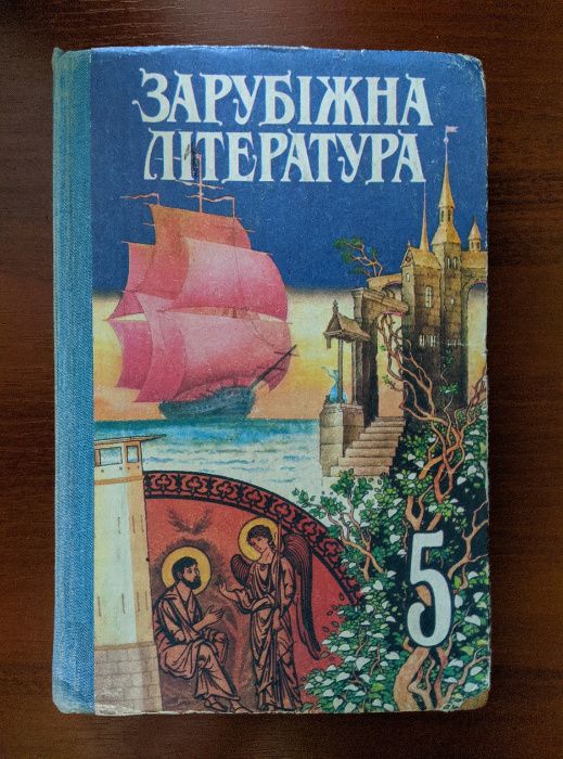 Зарубіжна література підручник-хрестоматія для 5 класу Султанов Ю.І.