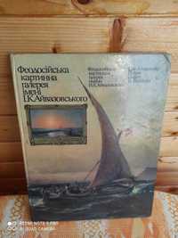 Книга: Феодосийская картинная галерея имени И.К. Айвазовского