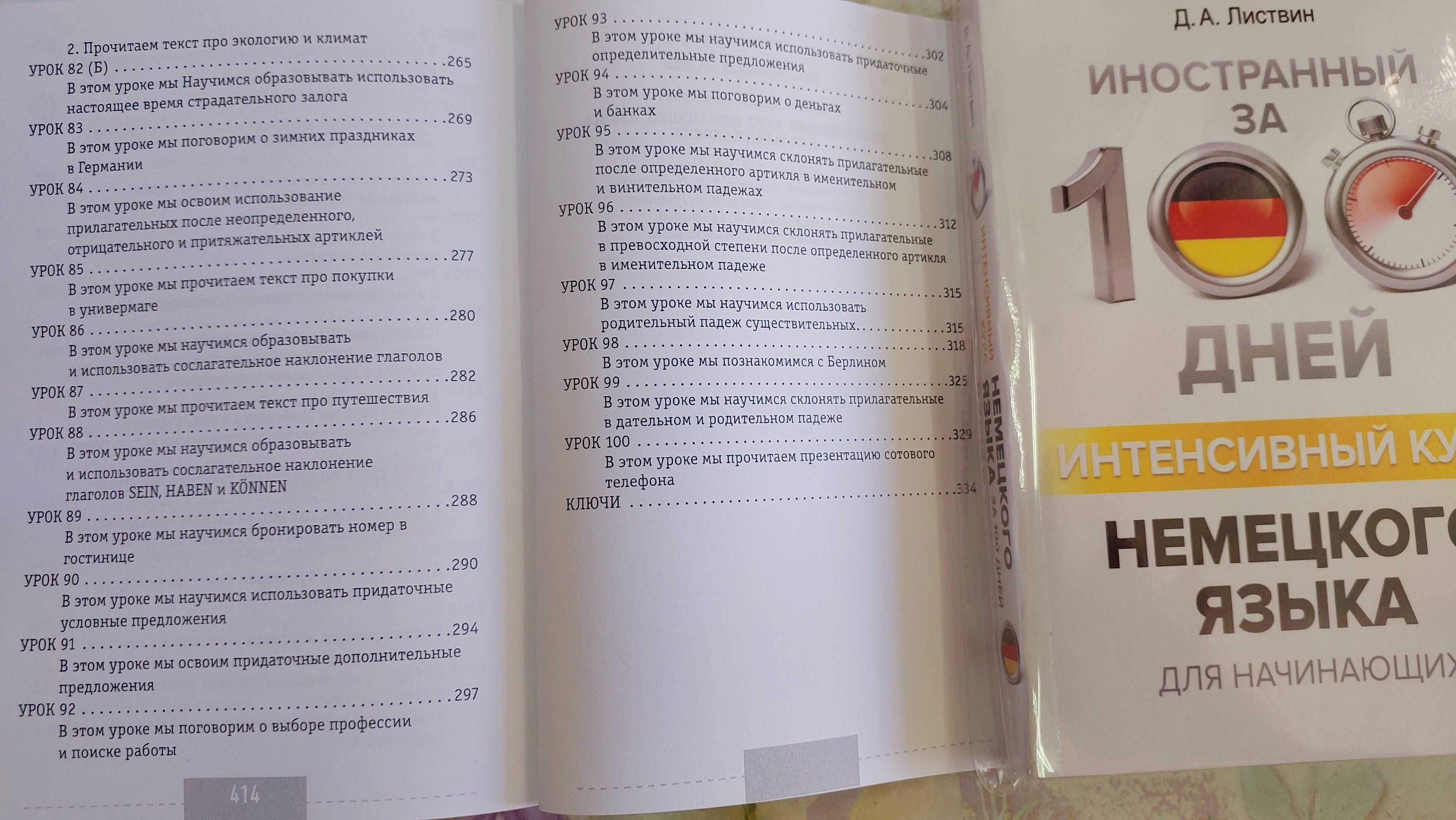Интенсивный курс немецкого для начинающих Немецкий за 100 дней Листвин
