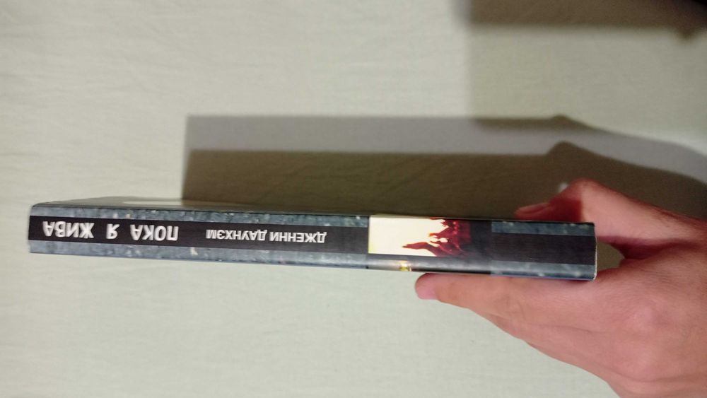 Книга Пока я жива, Дженни Даунхэм