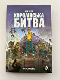 Книга Fortnite Королівська битва