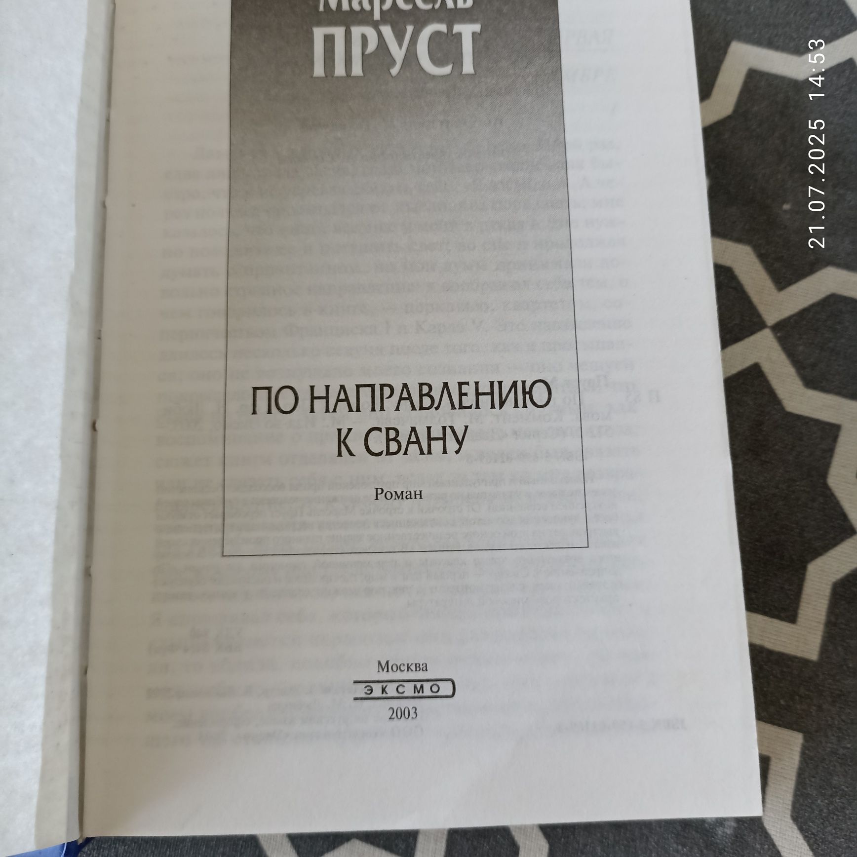 Марсель Пруст " По направлению к Свану".