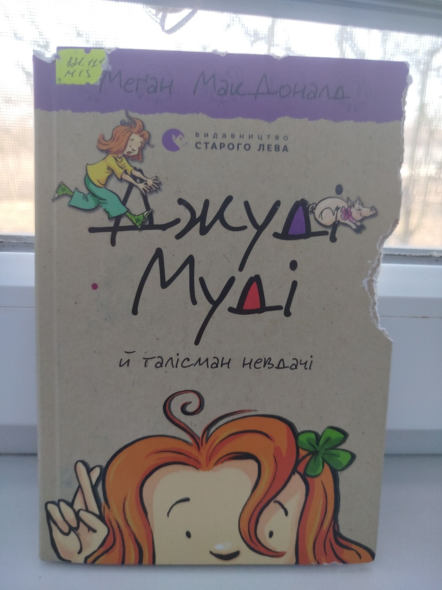 Джуді Муді 11 частина