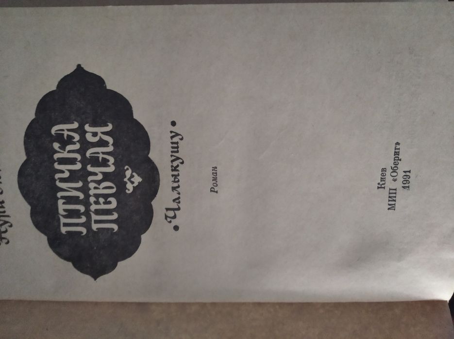 Птичка певчая Решад Нури