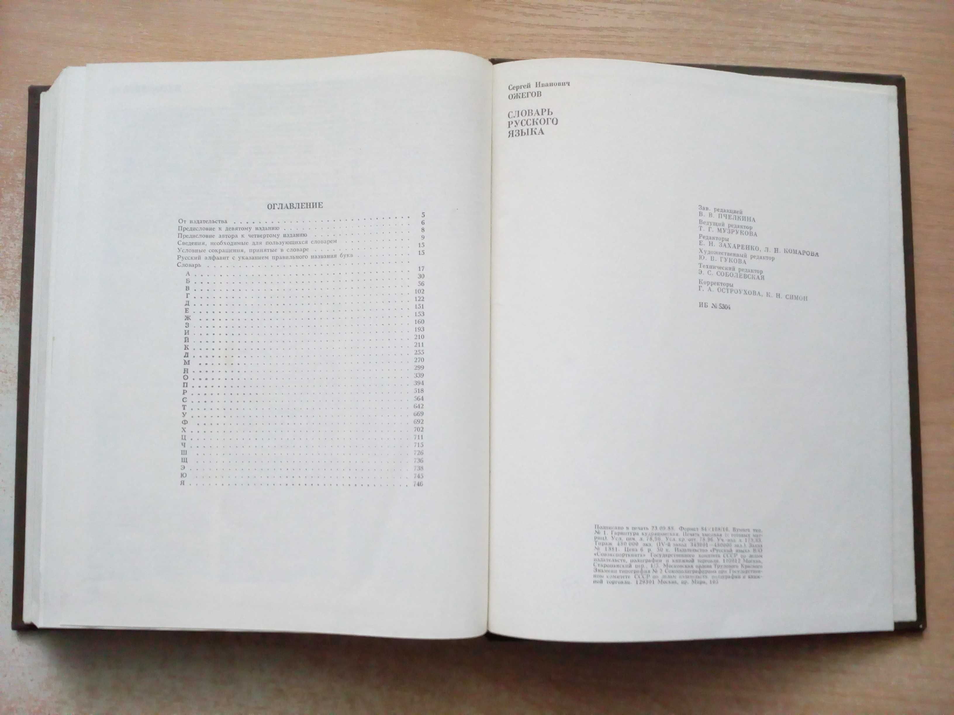 Ожегов"Словарь русского языка".Большой(около 57 000 слов)1988 год.