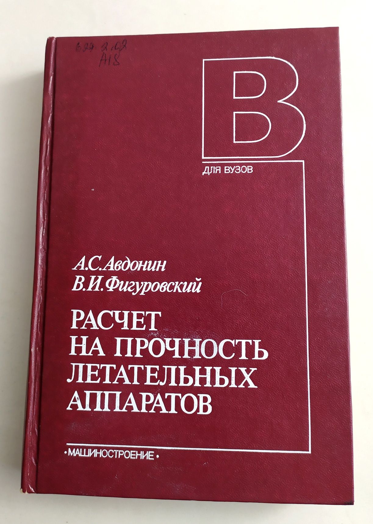 РАСЧЕТ на Прочность летательных аппаратов самолёт ракета Авдонин