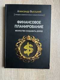 Финансовое планирование (Александр Высоцкий). Бизнес литература