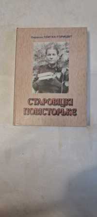 Параска Плитка-Горицвіт  Старовицькі Повісторькє