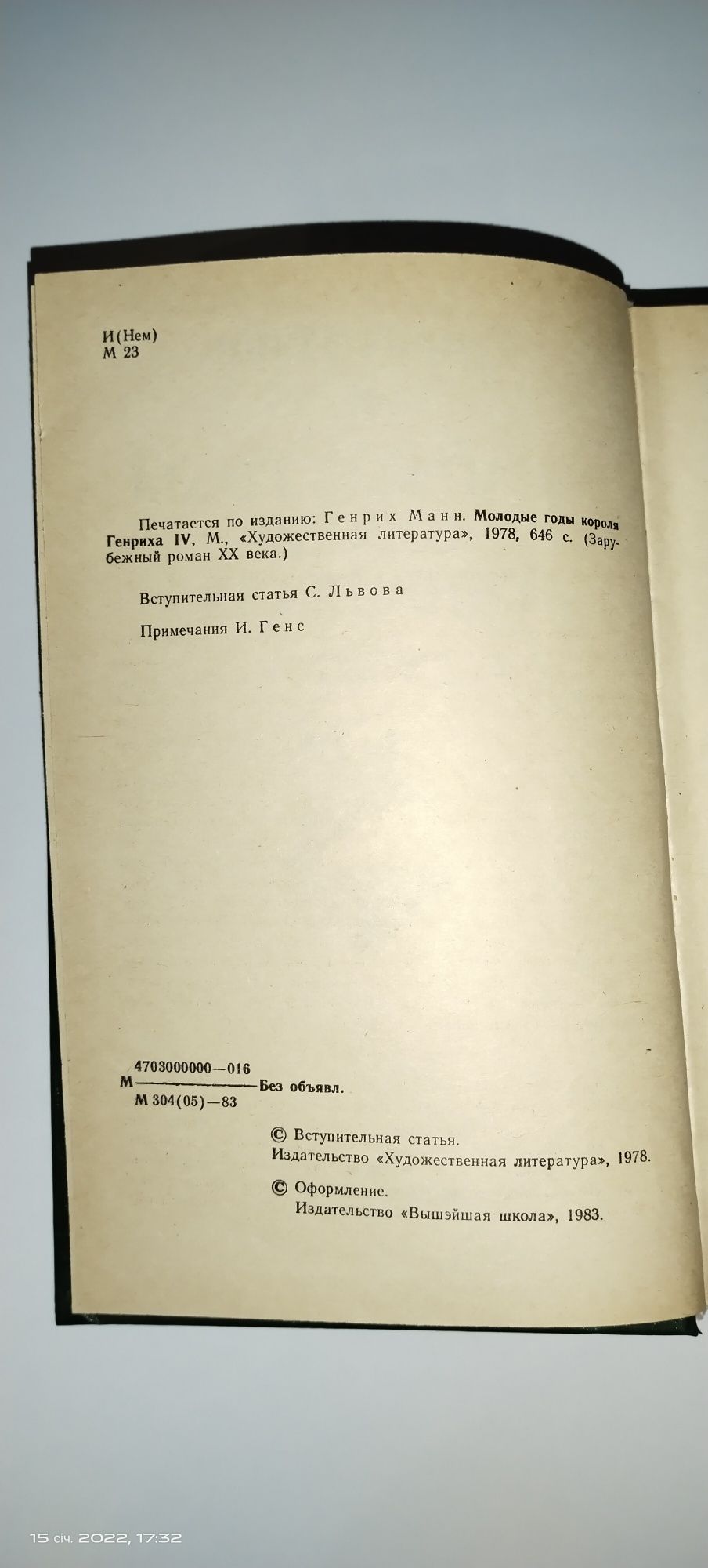 Генрих Манн Молодые годы короля Генриха IV, А. Моруа Три Дюма.