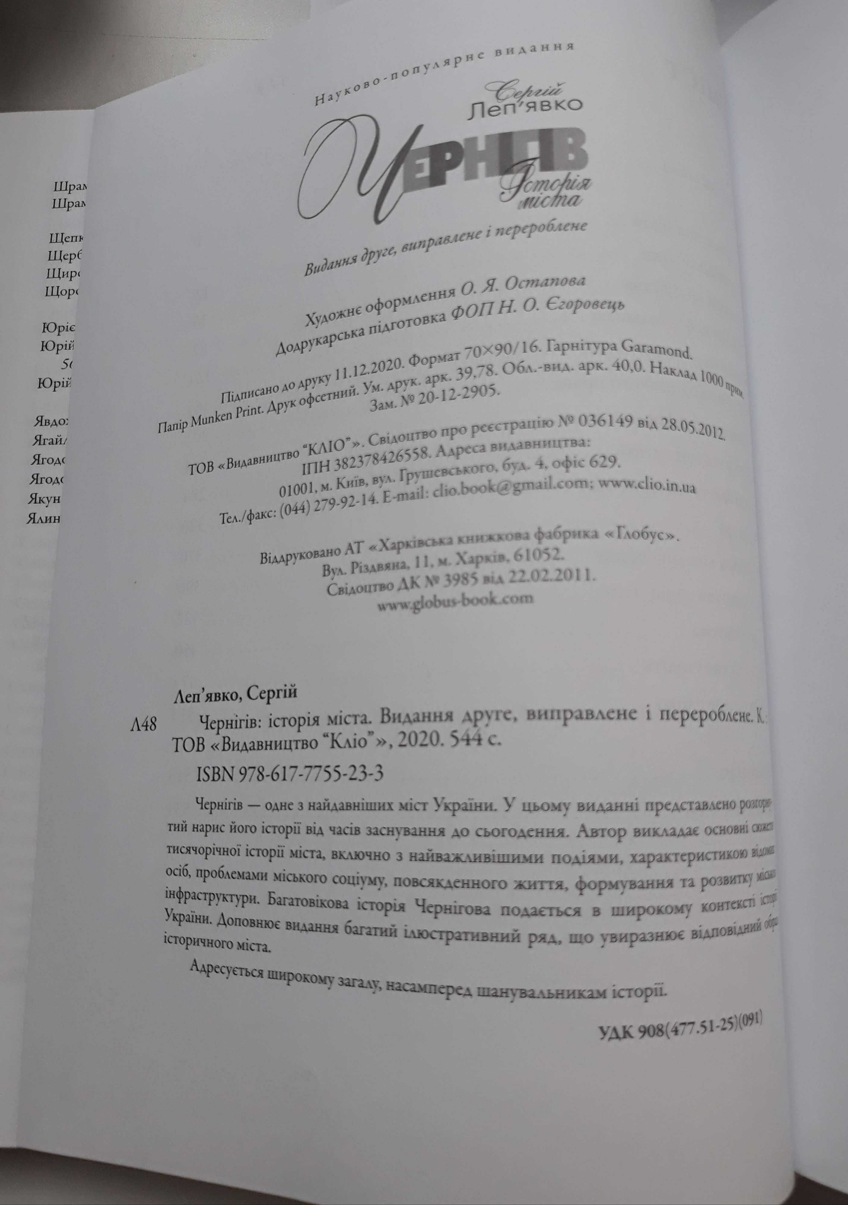 Чернігів Історія міста. Сергій Леп'явко. 2020 р видання друге Чернигов