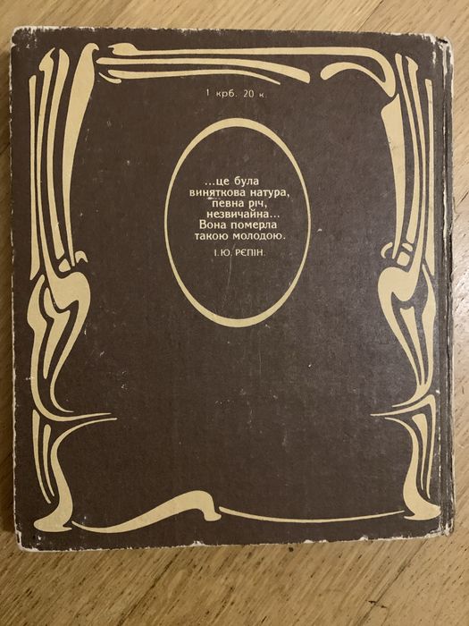 Михайло Слабошпицький Марія Башкирцева