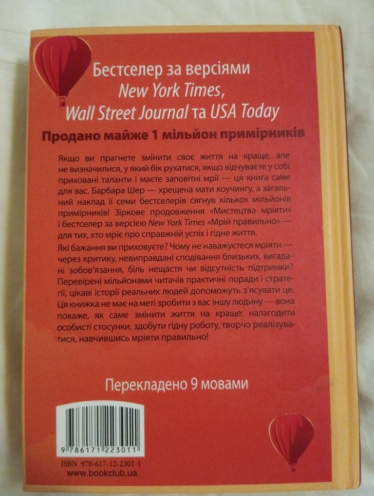 " Мрiй правильно" Б. Шер, Б. Смiт