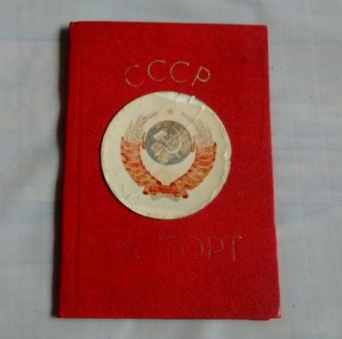 Паспорт ссср Обложка для паспорта ссср