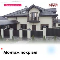 Монтаж покрівлі, кровли и фасада