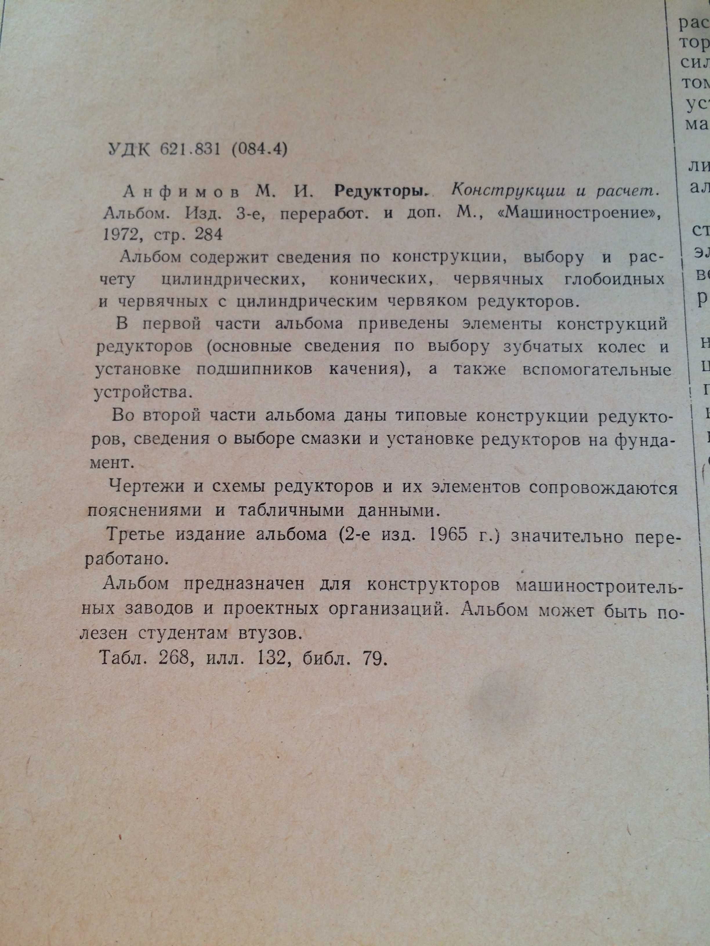 Редукторы Конструкции и расчет 1972 Анфимов