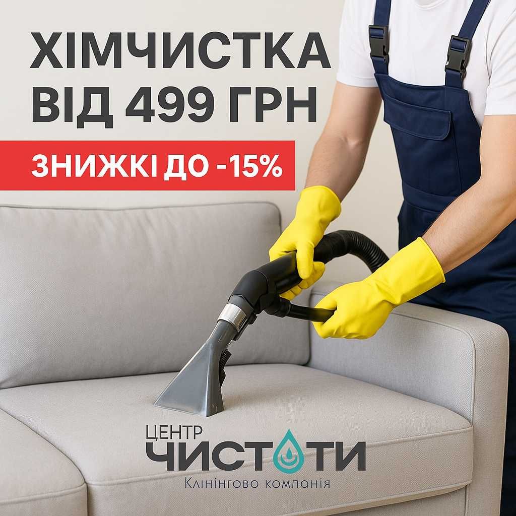 Хімчистка матрасу|дивану|крісла|меблів. Знижки до 15%